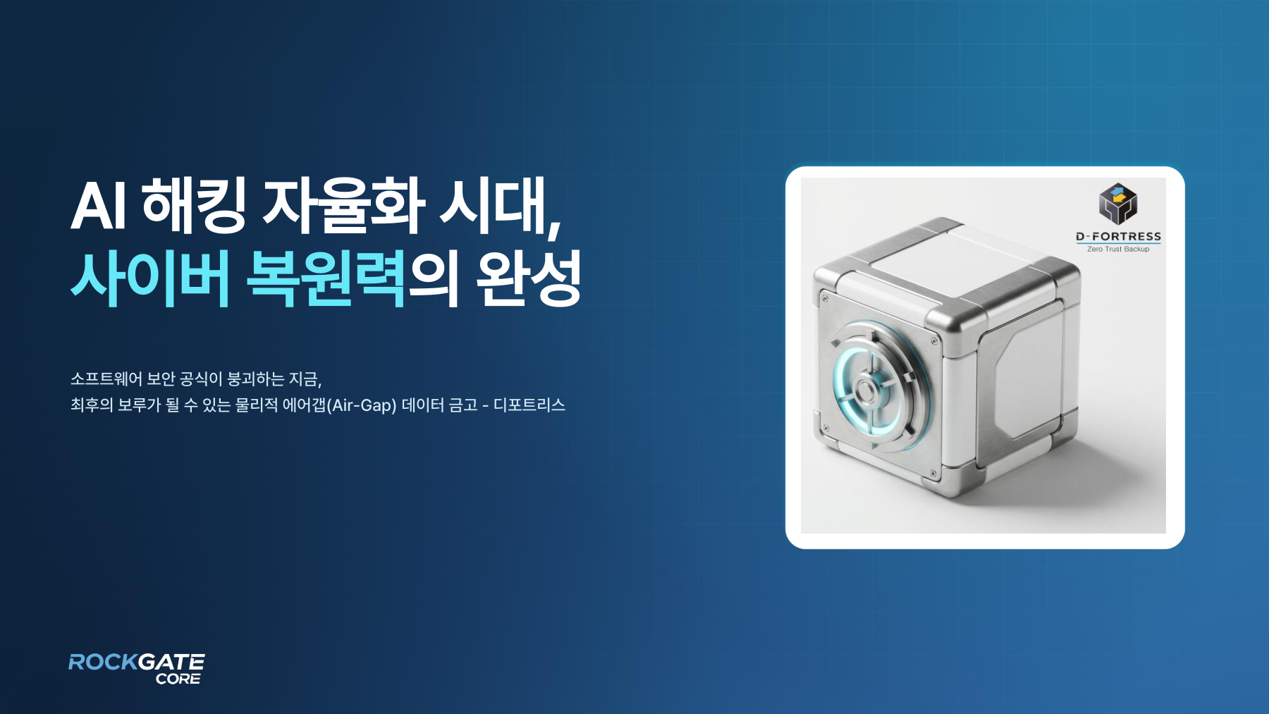 D-FORTRESS 제품소개서 표지