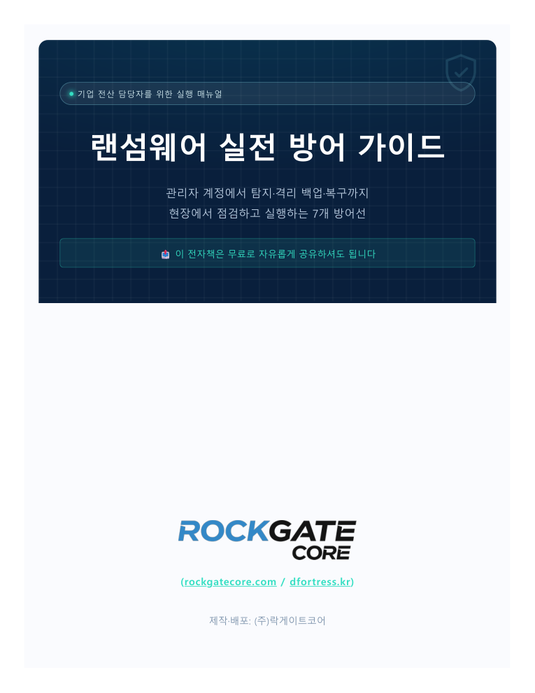 랜섬웨어 실전 방어 가이드 표지